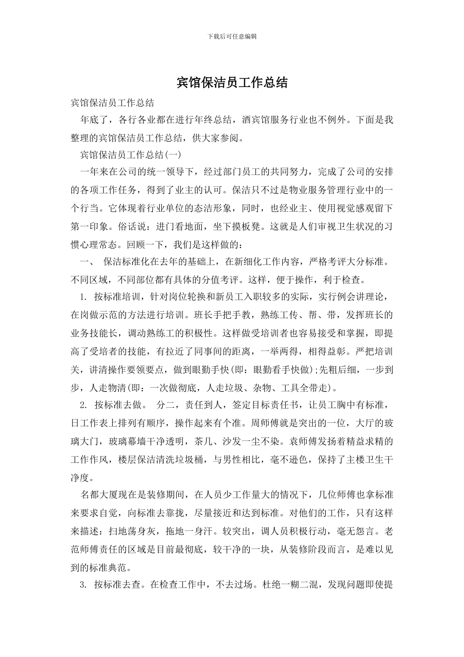 宾馆保洁员工作总结_第1页