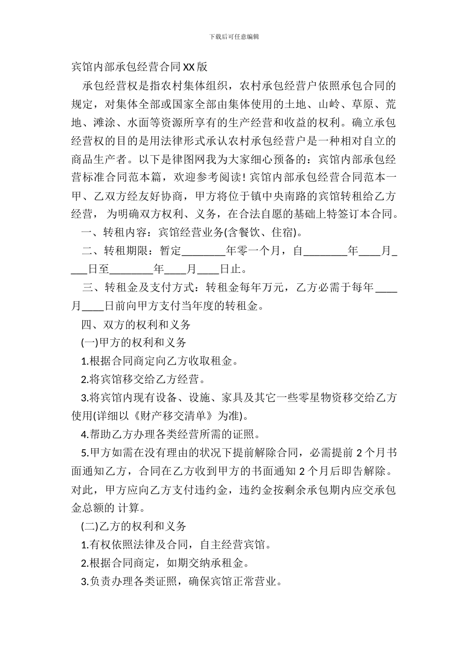 宾馆内部承包经营合同XX版_第2页