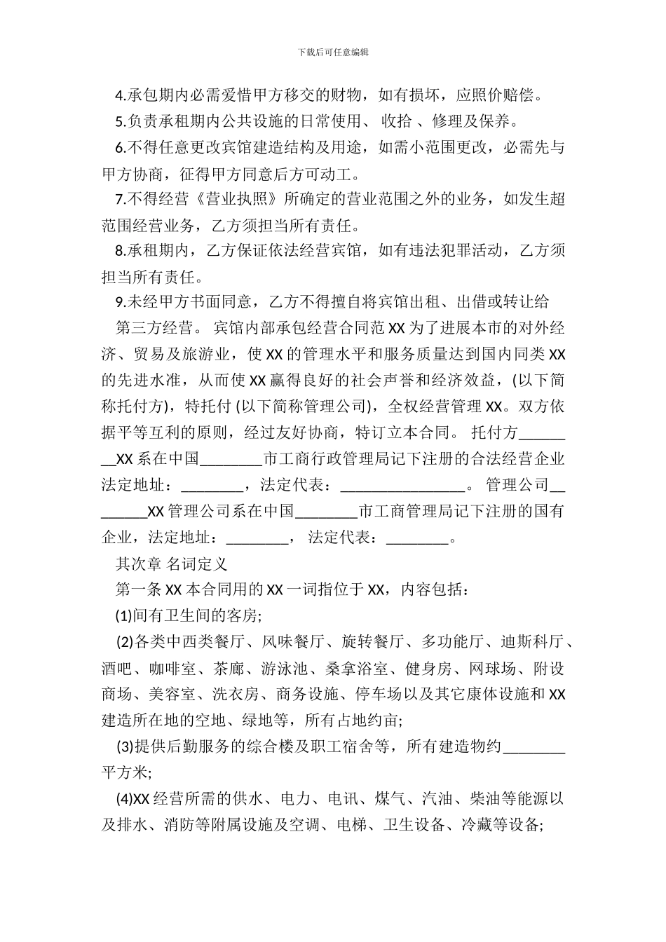 宾馆内部承包经营合同XX版_第3页