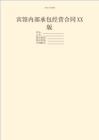 宾馆内部承包经营合同XX版