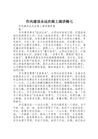 作风建设永远在路上演讲稿七