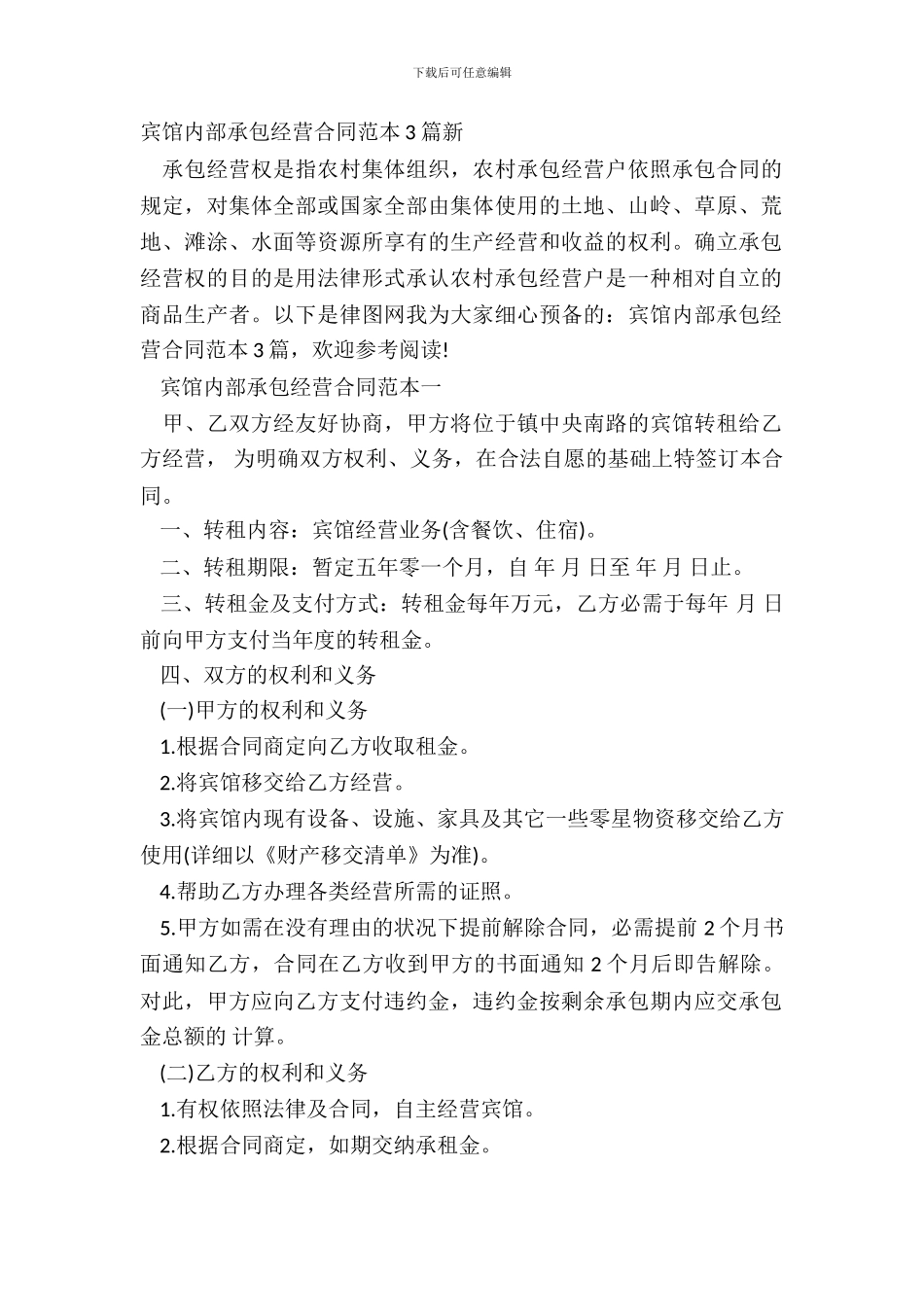 宾馆内部承包经营合同范本3篇新_第2页
