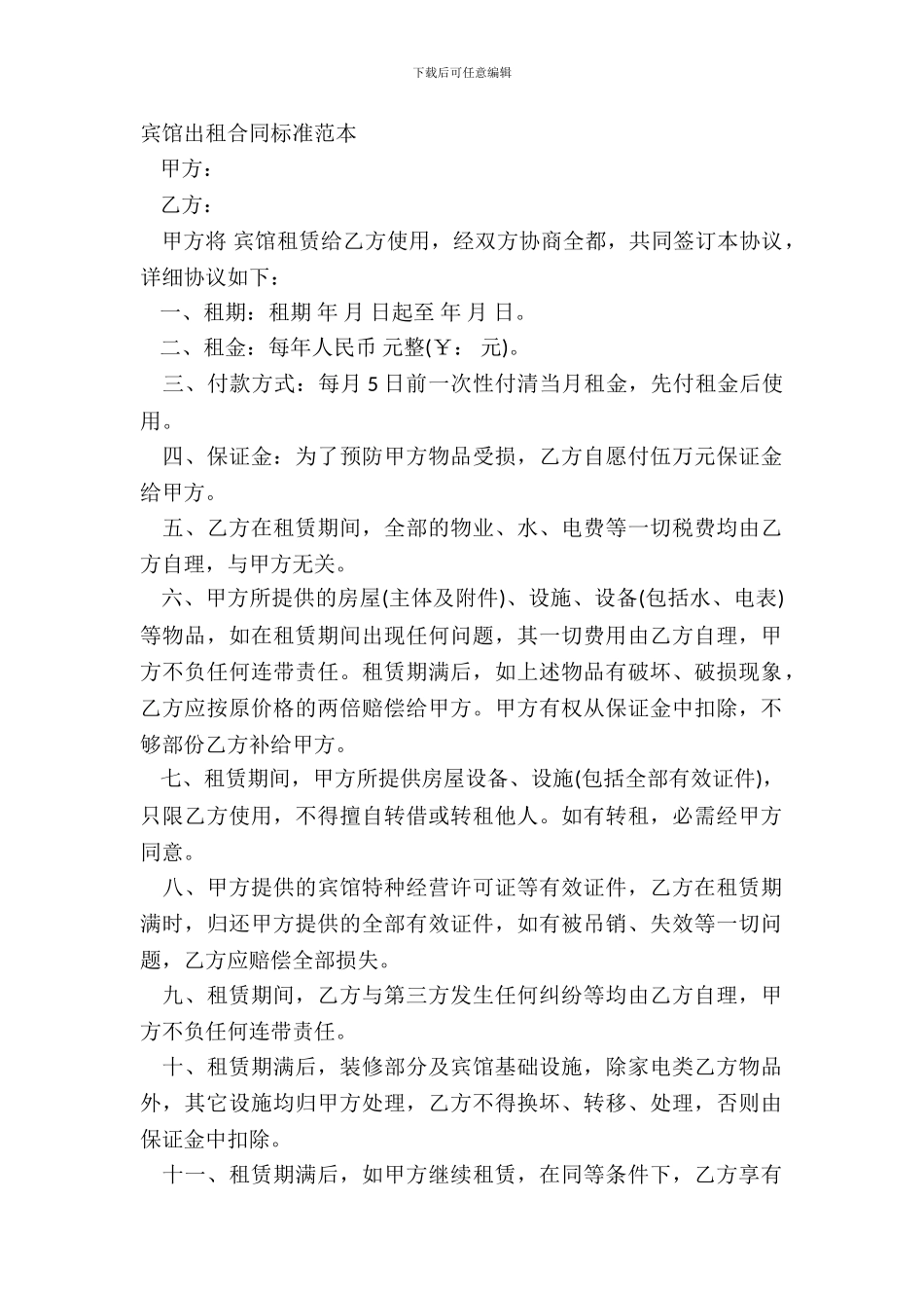 宾馆出租合同标准范本_第2页