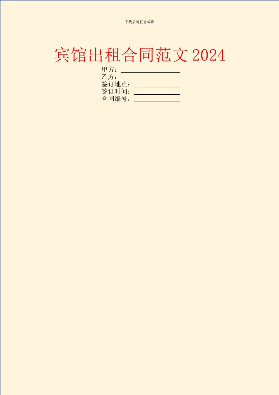宾馆出租合同范文2024_第1页