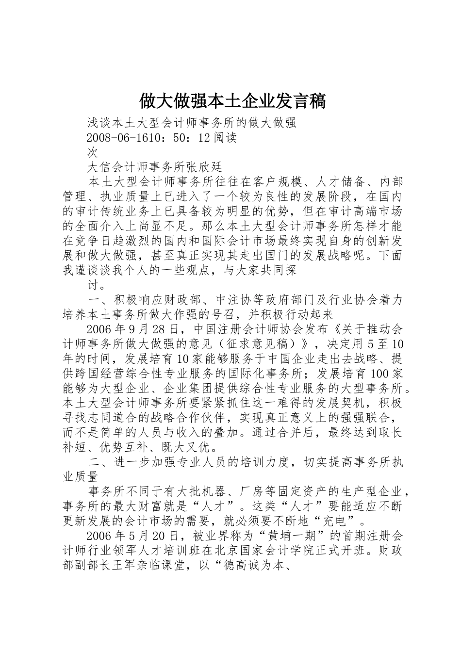 做大做强本土企业发言稿_1_第1页