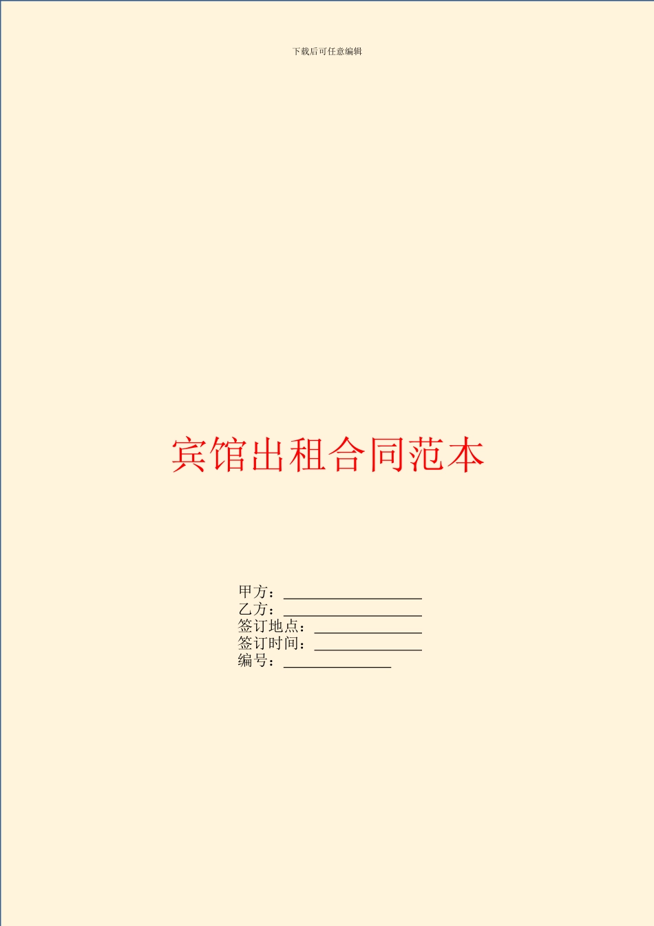 宾馆出租合同范本_第1页