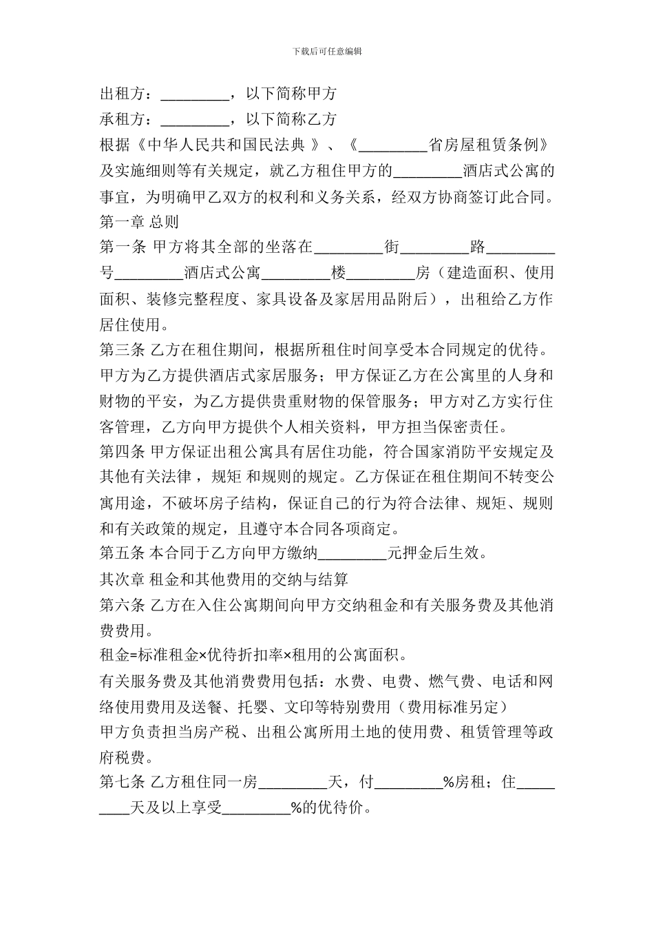 宾馆出租合同范本2024_第2页