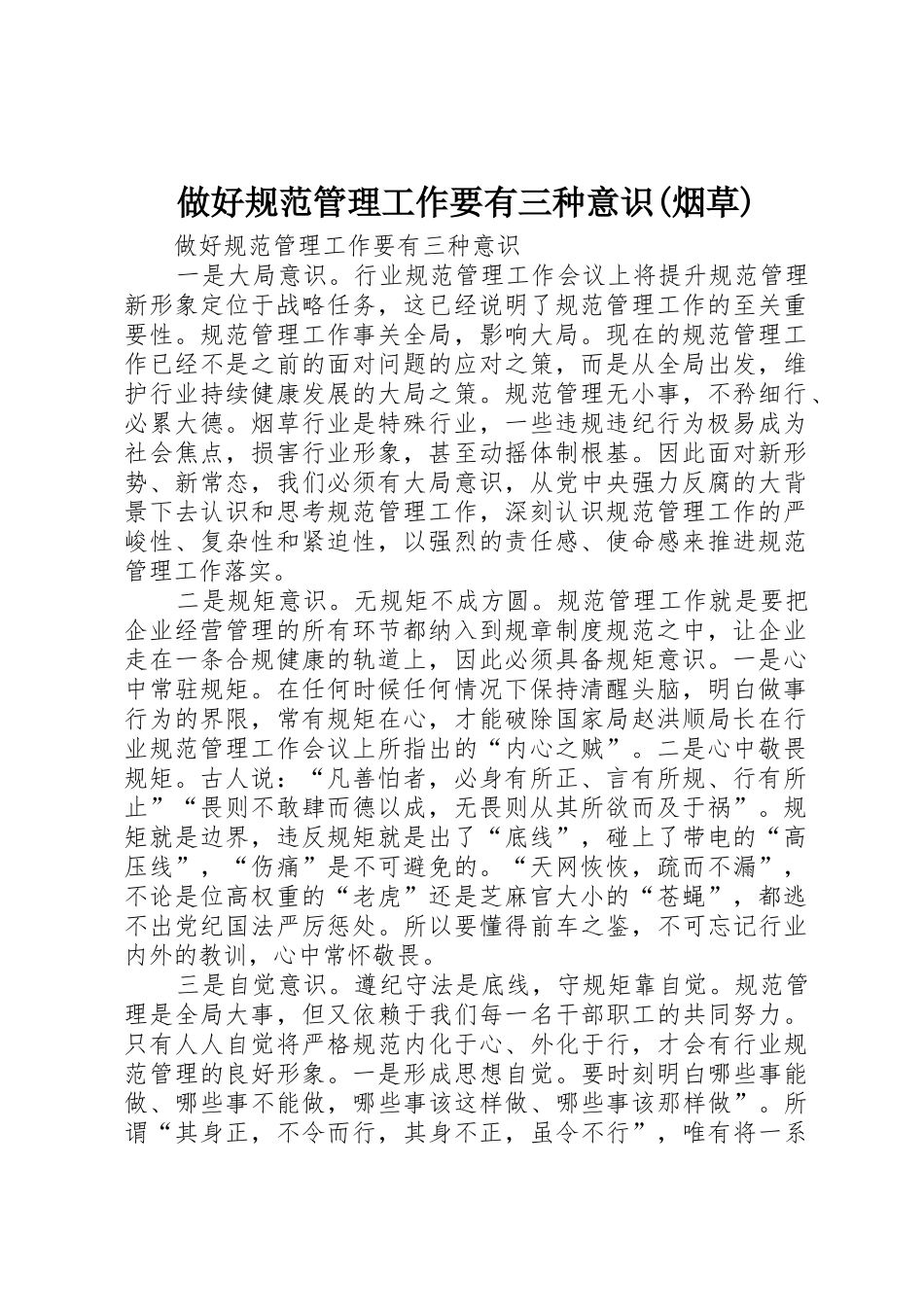 做好规范管理工作要有三种意识(烟草)_第1页
