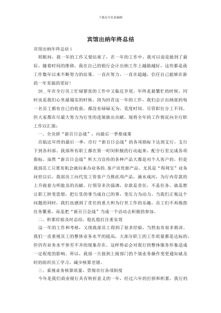 宾馆出纳年终总结