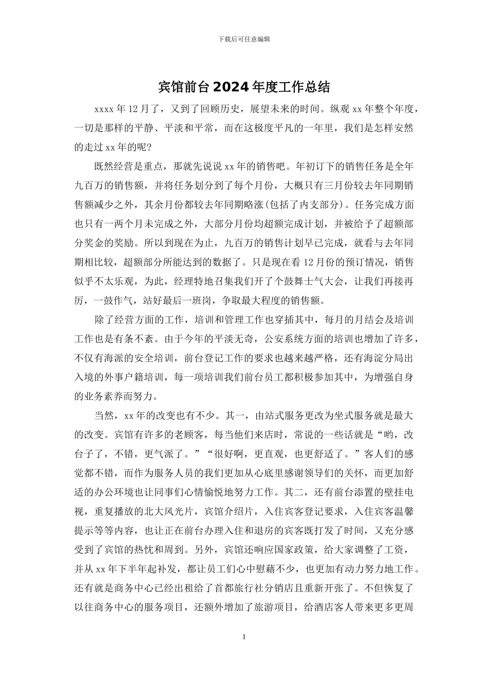 宾馆前台2024年度工作总结_第1页