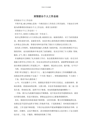 宾馆前台个人工作总结