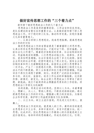 做好宣传思想工作的“三个着力点”_1