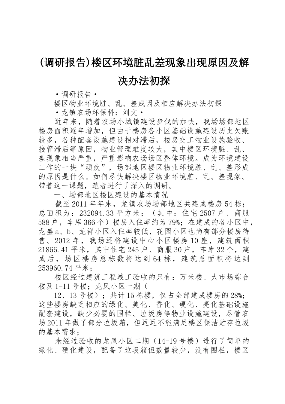 (调研报告)楼区环境脏乱差现象出现原因及解决办法初探_第1页