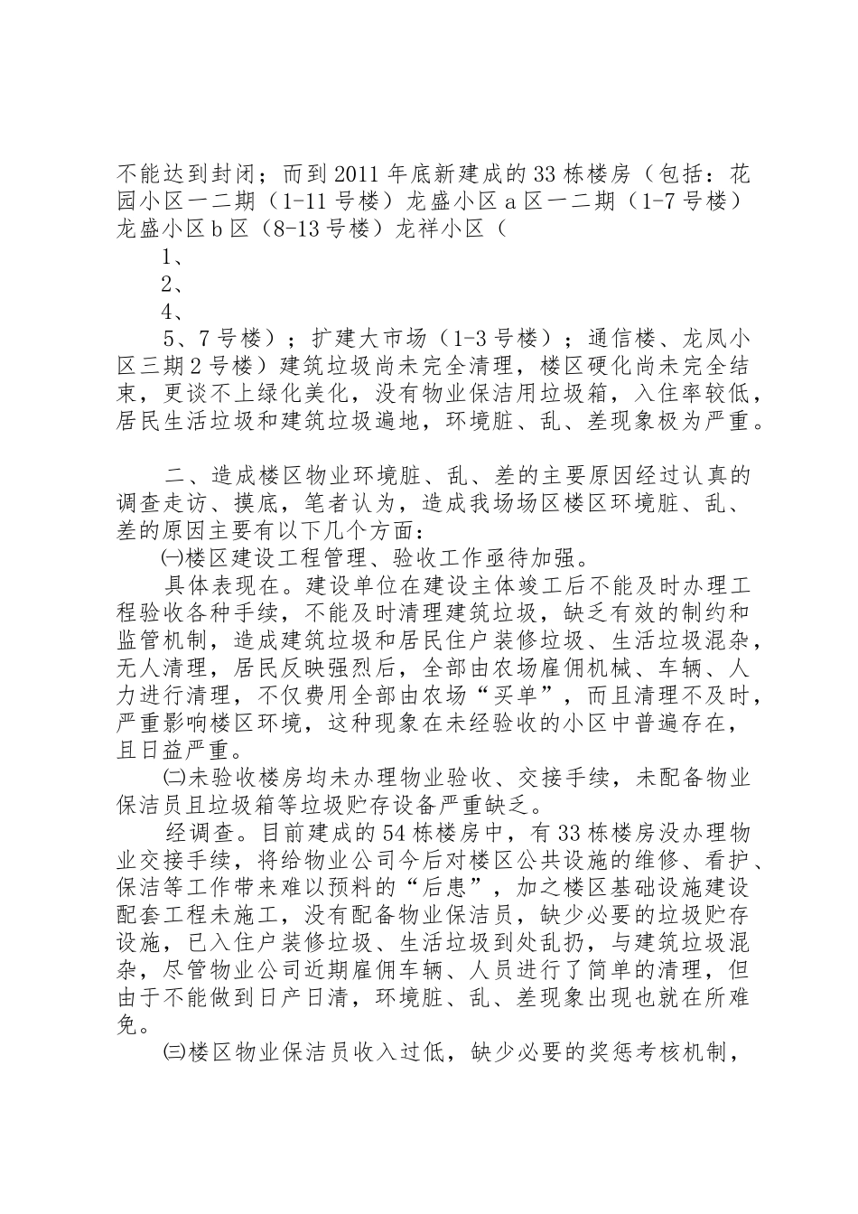 (调研报告)楼区环境脏乱差现象出现原因及解决办法初探_第2页