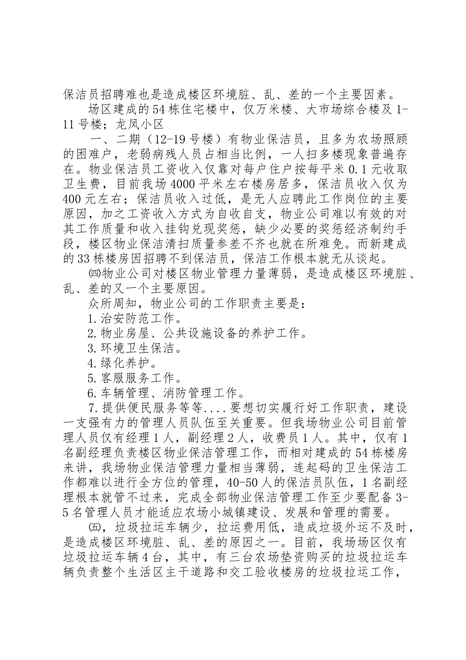 (调研报告)楼区环境脏乱差现象出现原因及解决办法初探_第3页