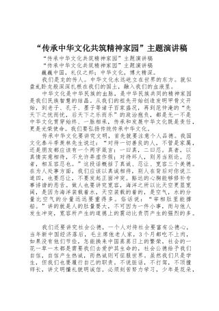 “传承中华文化共筑精神家园”主题演讲稿