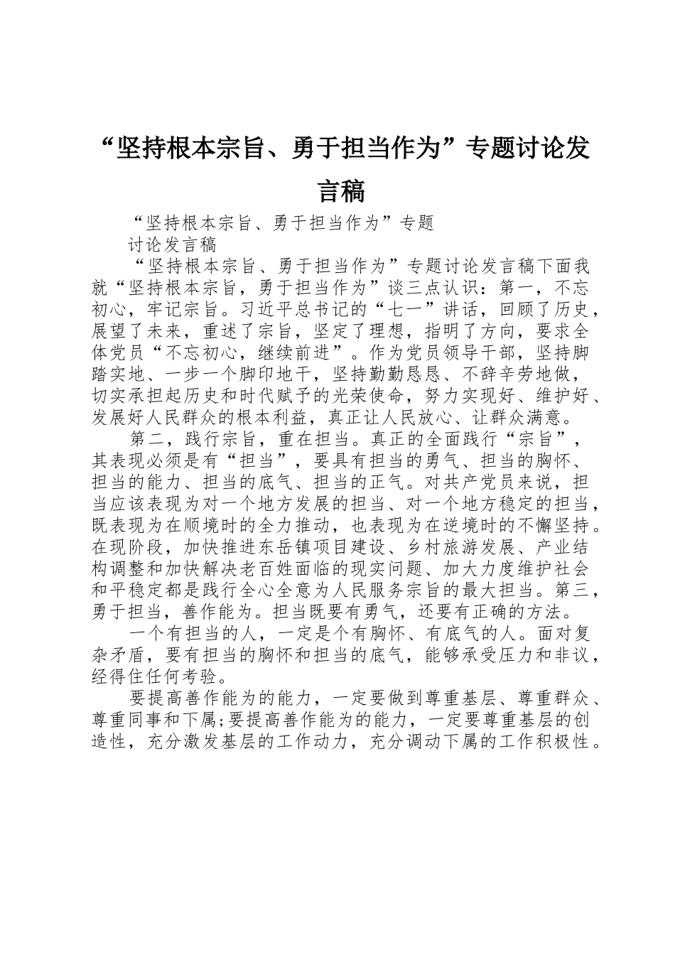 “坚持根本宗旨、勇于担当作为”专题讨论发言稿_第1页