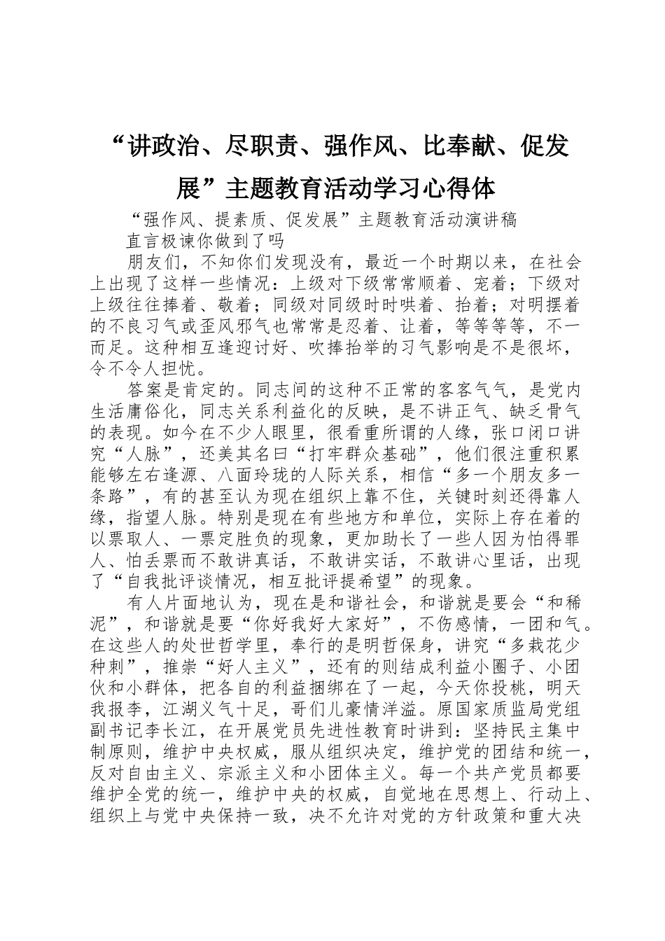 “讲政治、尽职责、强作风、比奉献、促发展”主题教育活动学习心得体_1_第1页