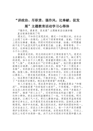 “讲政治、尽职责、强作风、比奉献、促发展”主题教育活动学习心得体_1