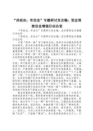 “讲政治、有信念”专题研讨发言稿：坚定理想信念增强行动自觉