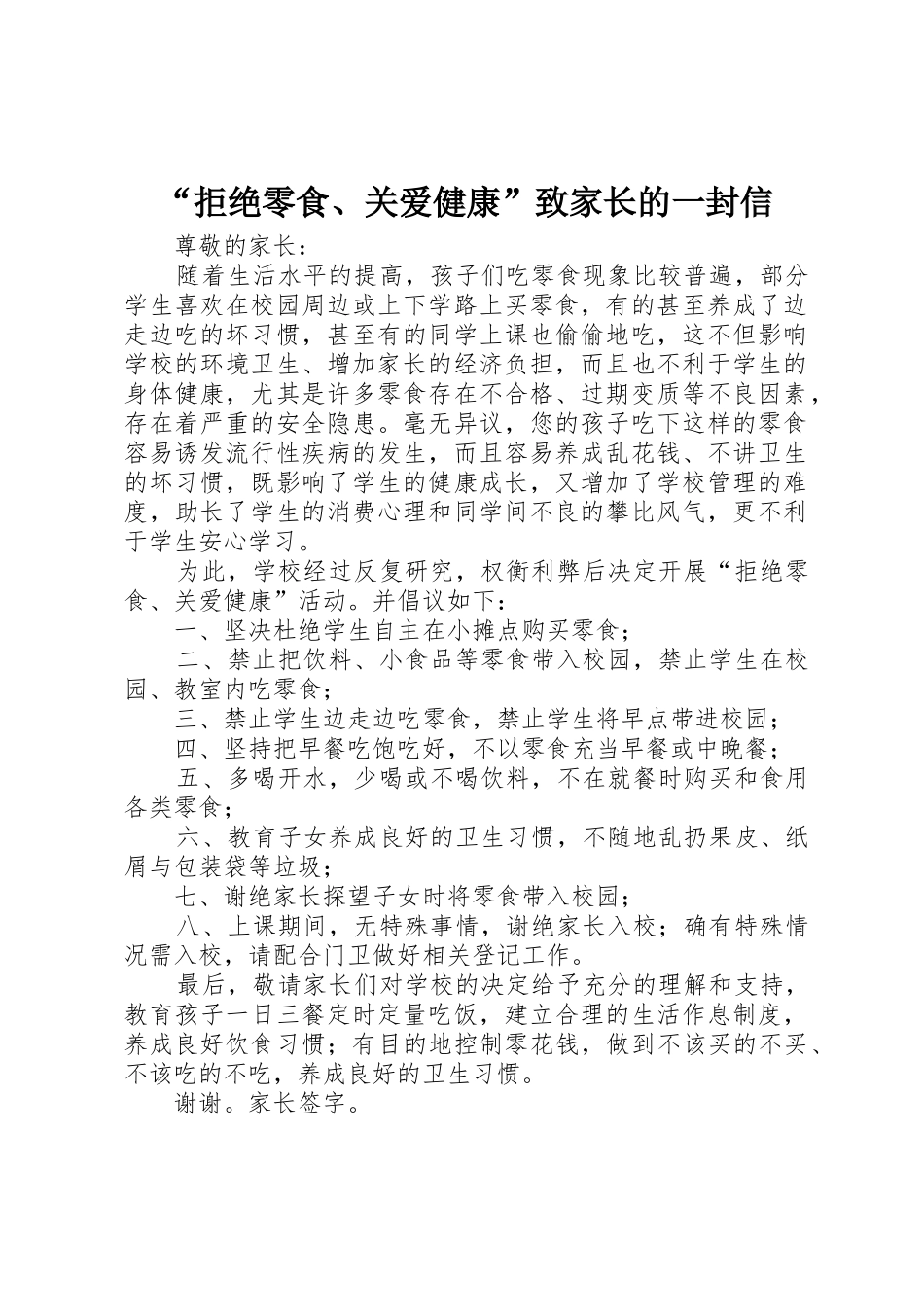 “拒绝零食、关爱健康”致家长的一封信_第1页