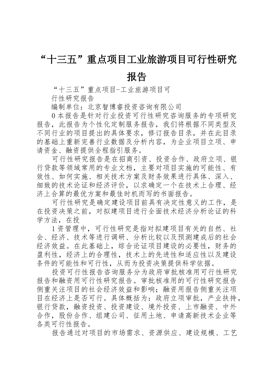 “十三五”重点项目工业旅游项目可行性研究报告_第1页