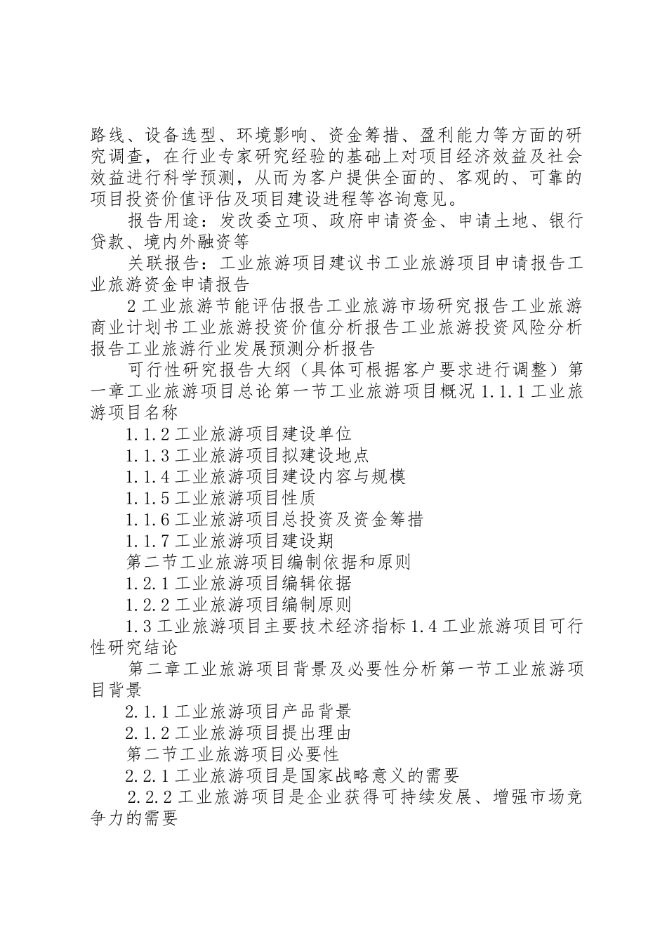 “十三五”重点项目工业旅游项目可行性研究报告_第2页