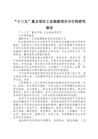 “十三五”重点项目工业旅游项目可行性研究报告