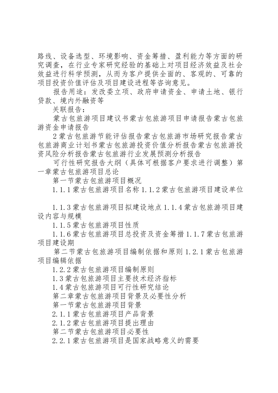 “十三五”重点项目蒙古包旅游项目可行性研究报告范文_第2页