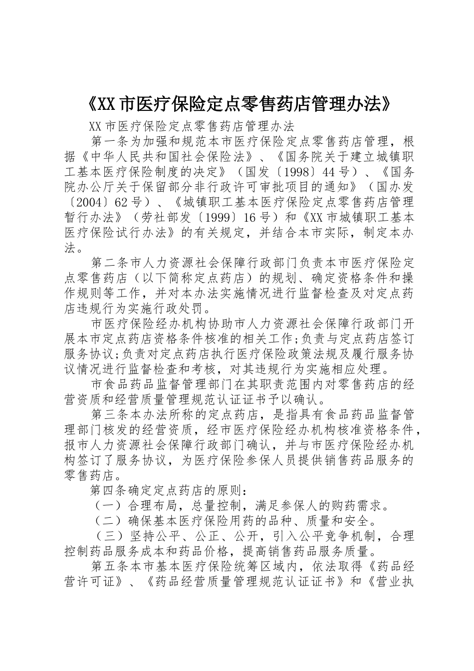 《XX市医疗保险定点零售药店管理办法》_第1页