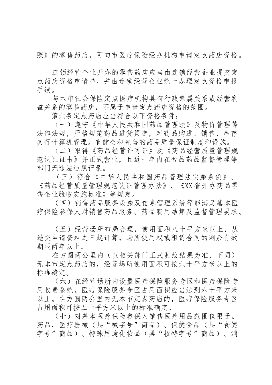 《XX市医疗保险定点零售药店管理办法》_第2页