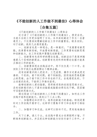 《不能创新的人工作做不到最佳》心得体会[合集五篇]