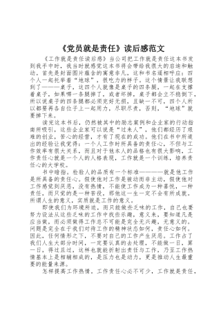 《党员就是责任》读后感范文_1