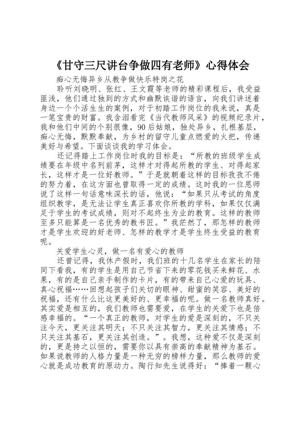 《甘守三尺讲台争做四有老师》心得体会_第1页