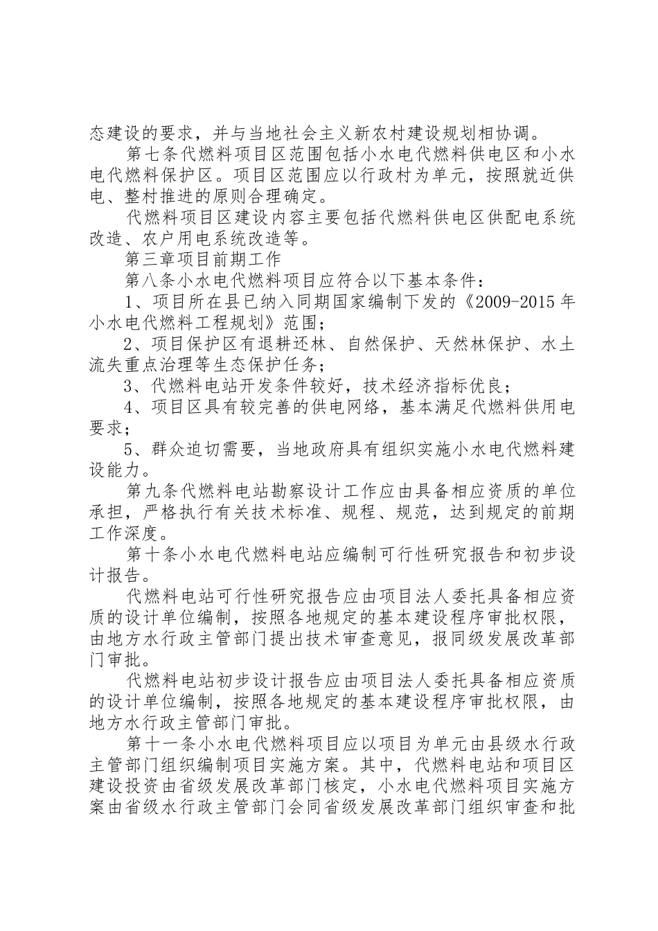 《广西水电新农村电气化县建设项目管理办法》和《广西小水电代燃料项目管理办法》_1_第2页