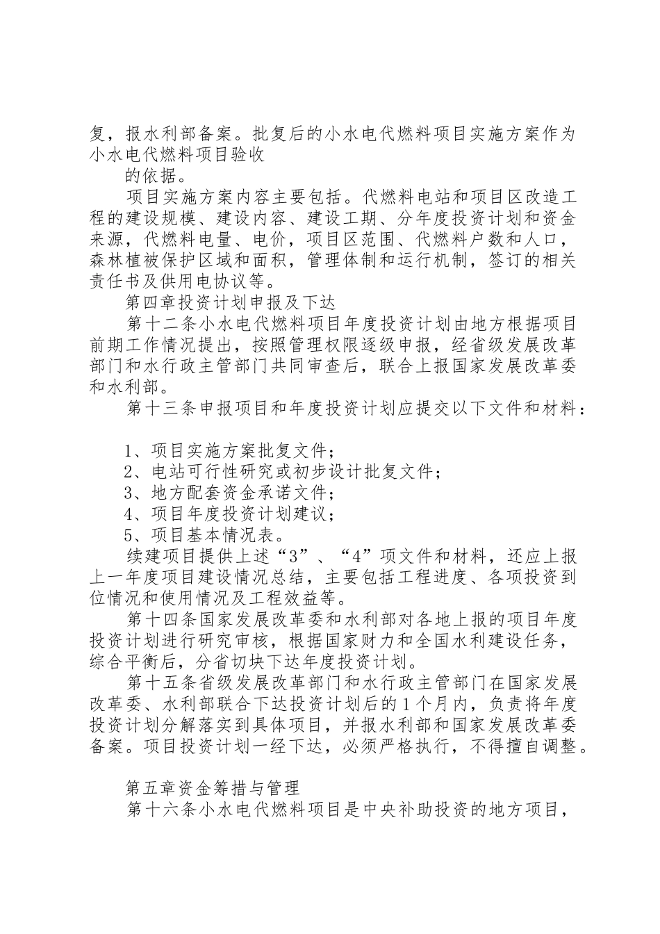 《广西水电新农村电气化县建设项目管理办法》和《广西小水电代燃料项目管理办法》_1_第3页
