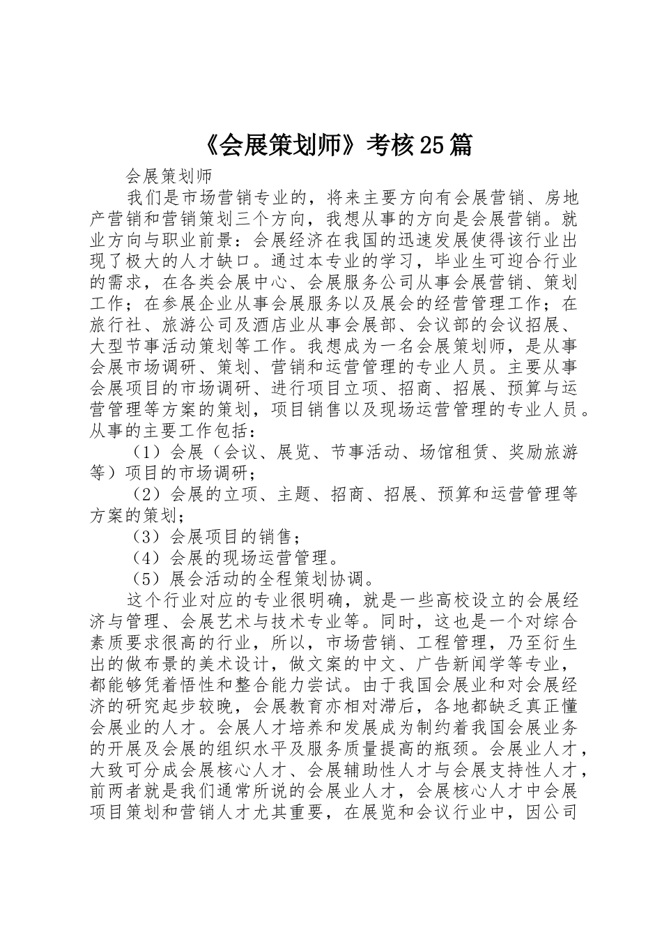 《会展策划师》考核25篇_第1页