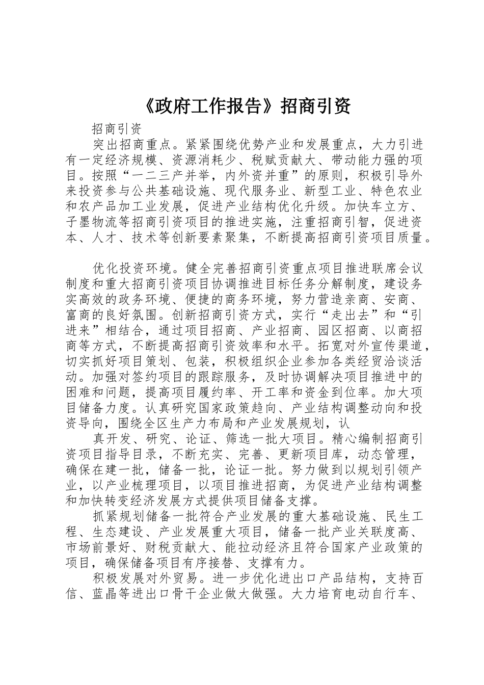 《政府工作报告》招商引资_第1页