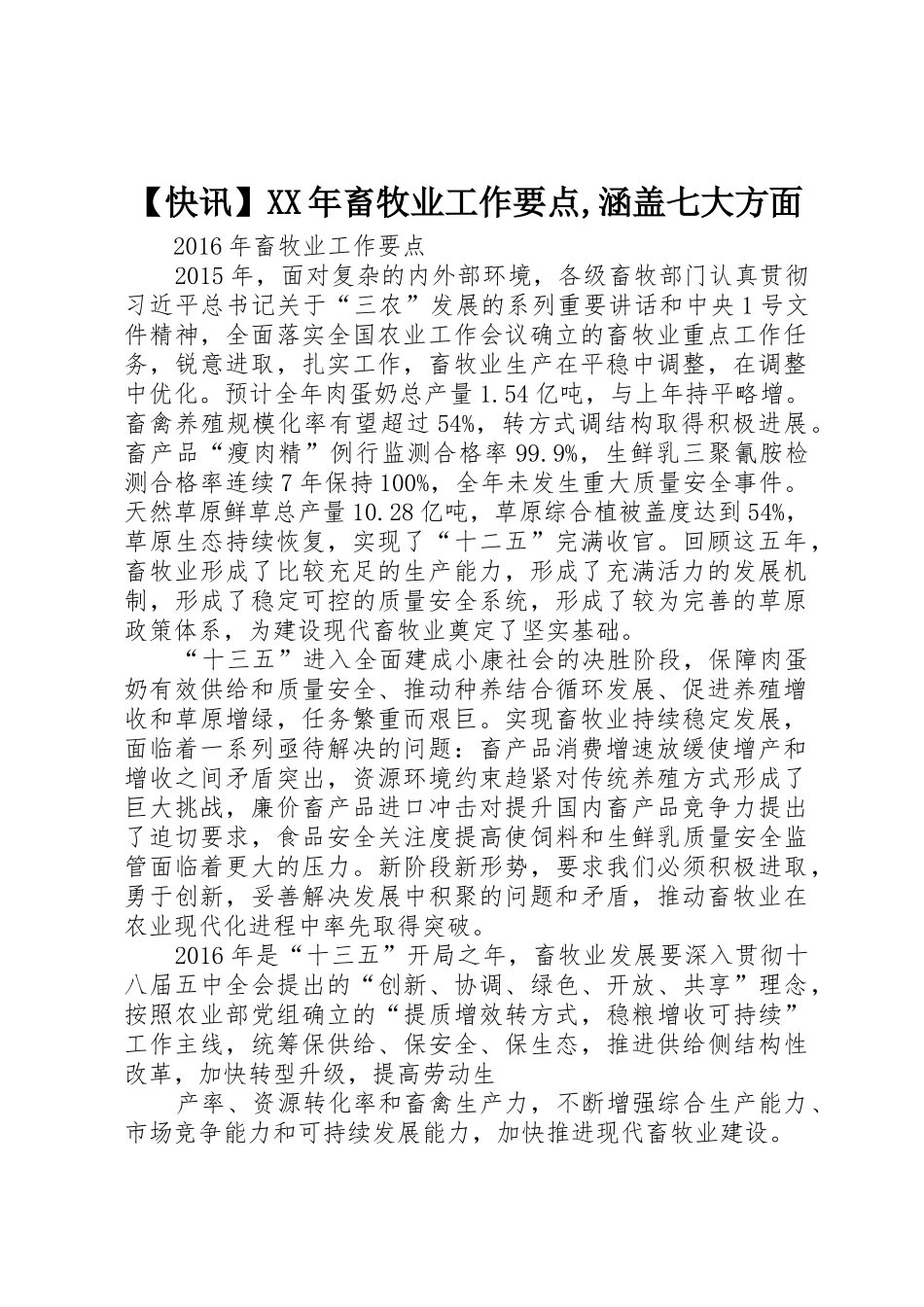【快讯】XX年畜牧业工作要点,涵盖七大方面_1_第1页