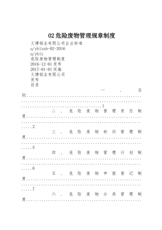 02危险废物管理规章制度