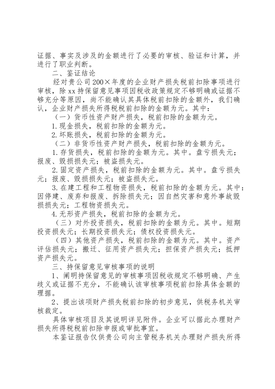 2.企业财产损失所得税税前扣除鉴证报告(保留意见)_第2页