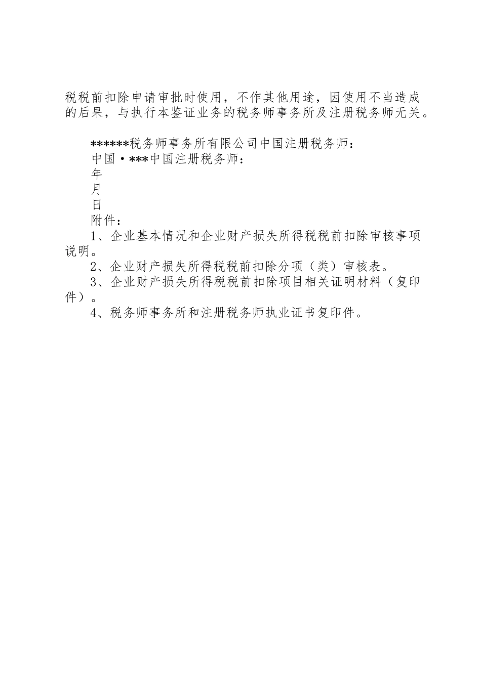 2.企业财产损失所得税税前扣除鉴证报告(保留意见)_第3页