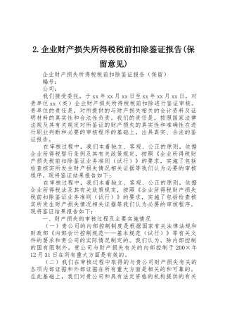2.企业财产损失所得税税前扣除鉴证报告(保留意见)
