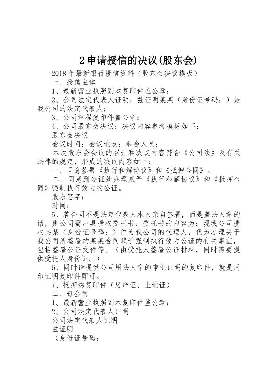 2申请授信的决议(股东会)_第1页