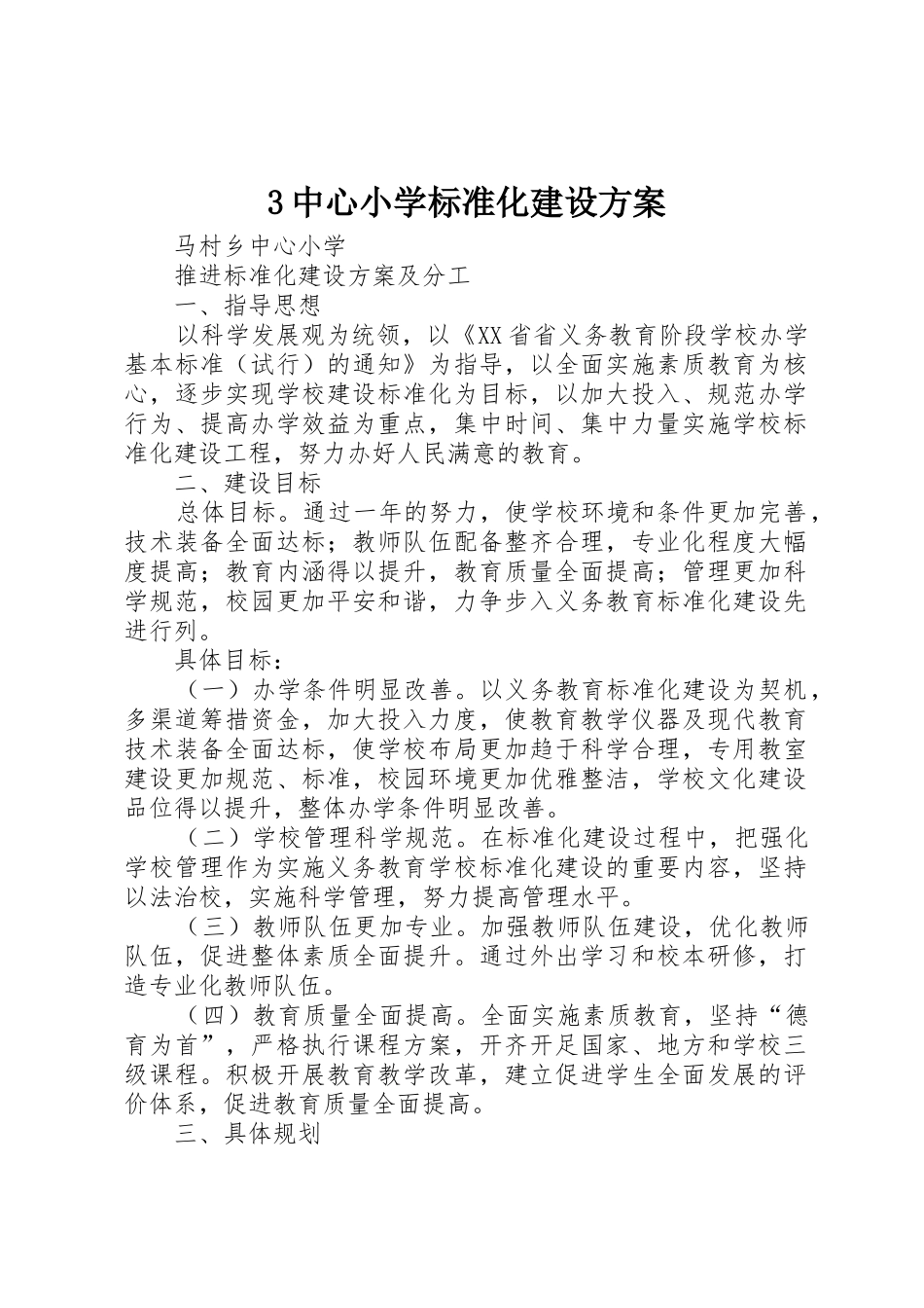 3中心小学标准化建设方案_第1页