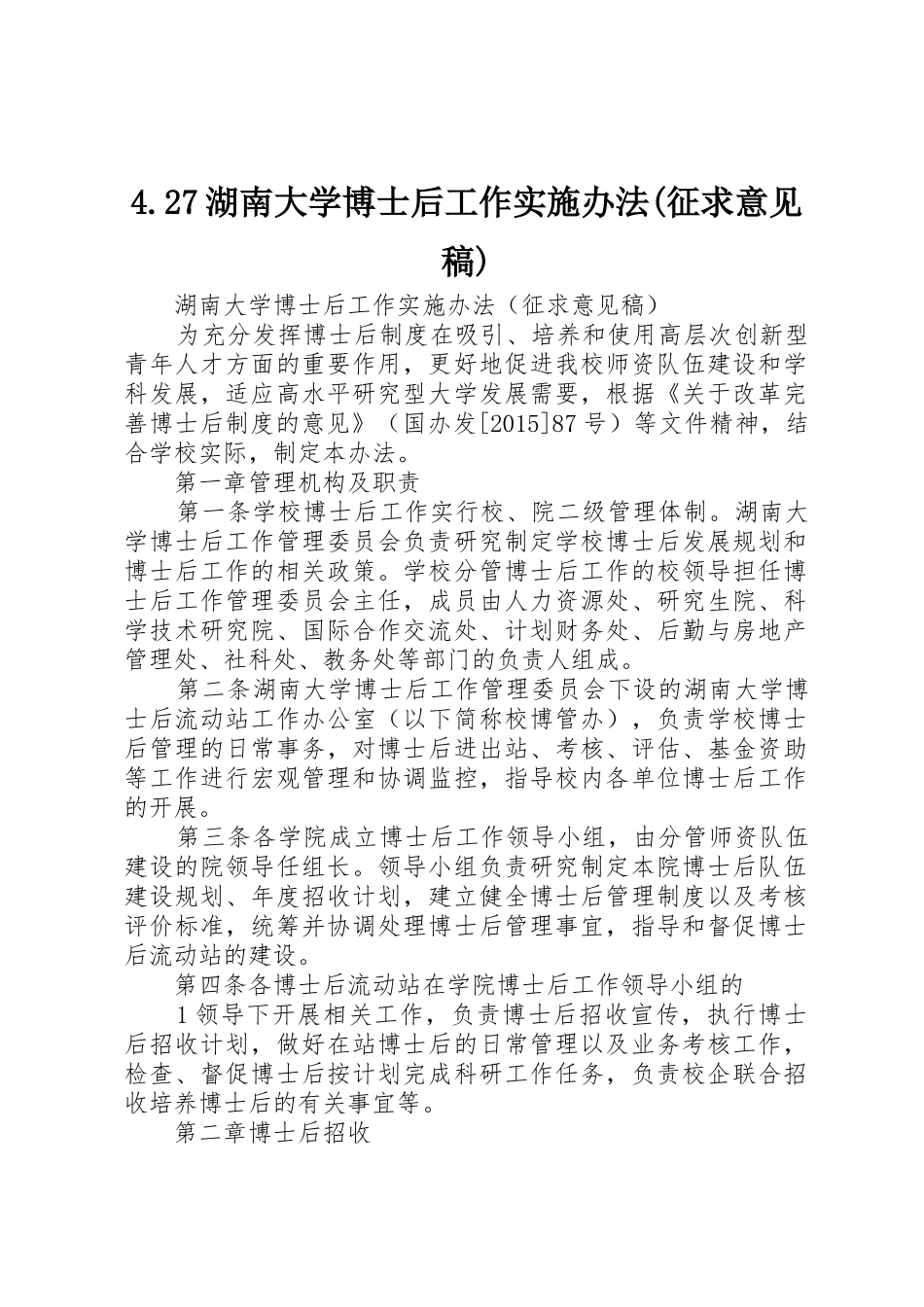 4.27湖南大学博士后工作实施办法(征求意见稿)_第1页
