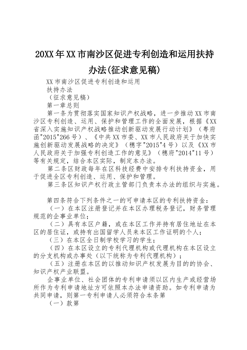 20XX年XX市南沙区促进专利创造和运用扶持办法(征求意见稿)_第1页