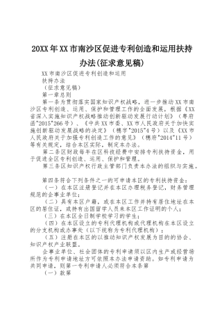 20XX年XX市南沙区促进专利创造和运用扶持办法(征求意见稿)
