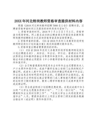 20XX年河北特岗教师资格审查提供材料内容