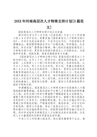 20XX年河南高层次人才特殊支持计划[5篇范文]